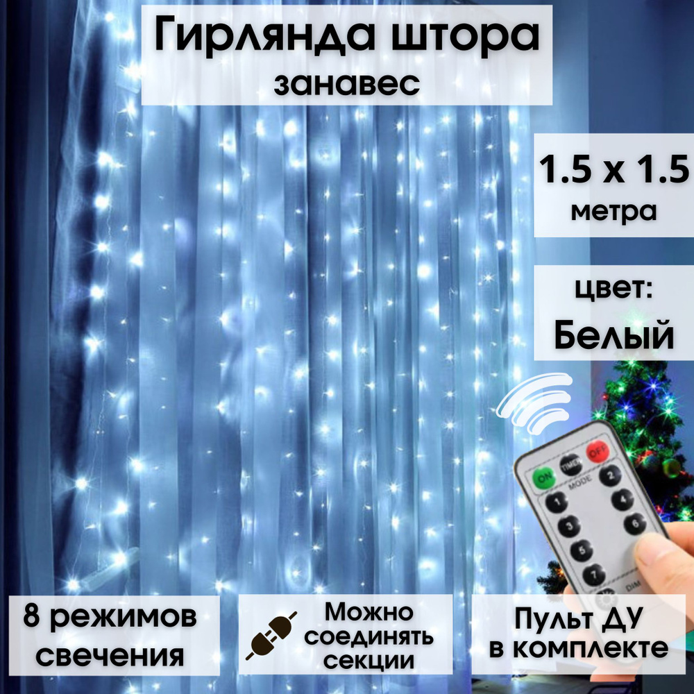 Гирлянда штора, 1,5*1,5 метра с пультом ДУ, занавес, новогодняя ...