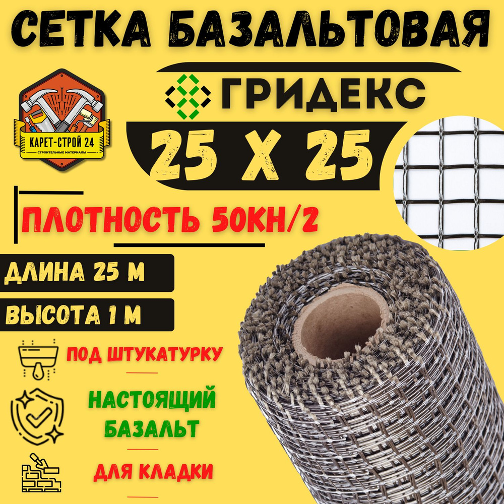 Сетка базальтовая/ 25х25 (1х25 м)/ 50кН.м2/ для кладки блоков #1