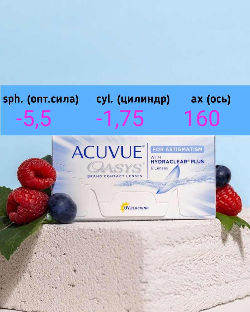 ACUVUE Астигматические линзы, -5.50, 8.6, -1.75, 160, 2 недели - купить ...