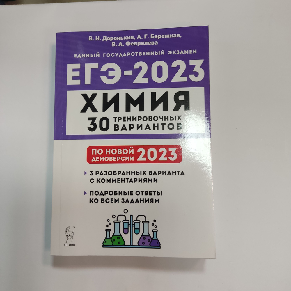 ЕГЭ 2023. Химия. 30 тренировочных вариантов по демоверсии 2023 года ...