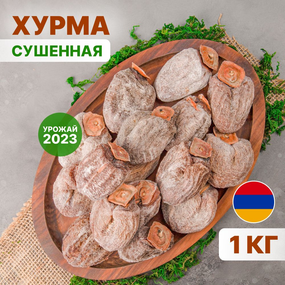 Хурма сушеная без сахара Армения 1 кг (вяленая, крупная, натуральная), Orexland  #1