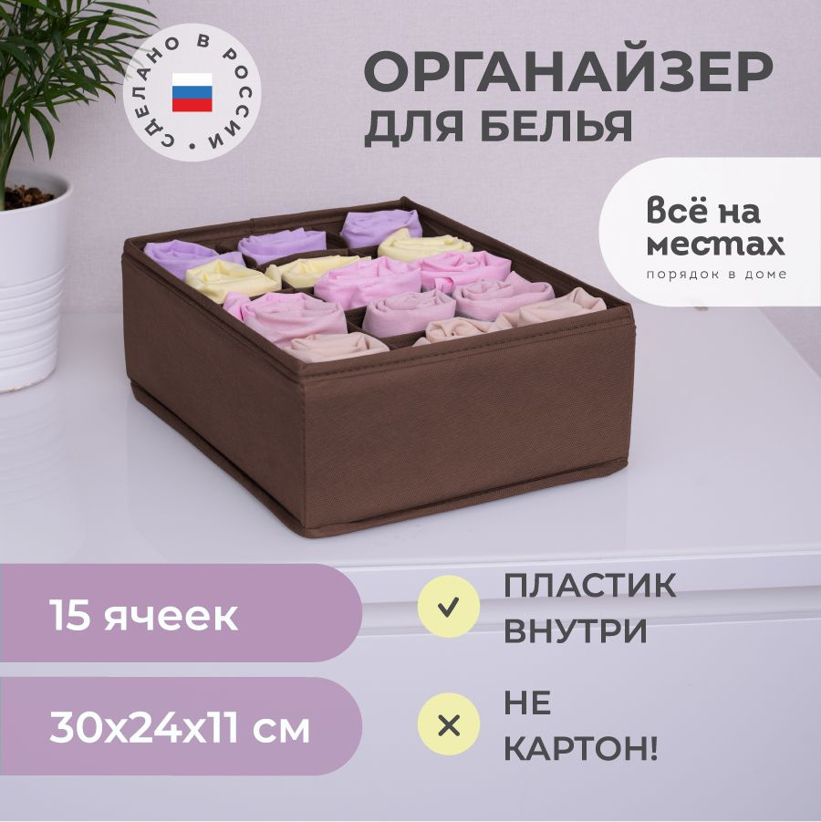 Органайзер для хранения вещей и белья, Всё на местах, 30х24х11 см, 15  ячеек, коричневый