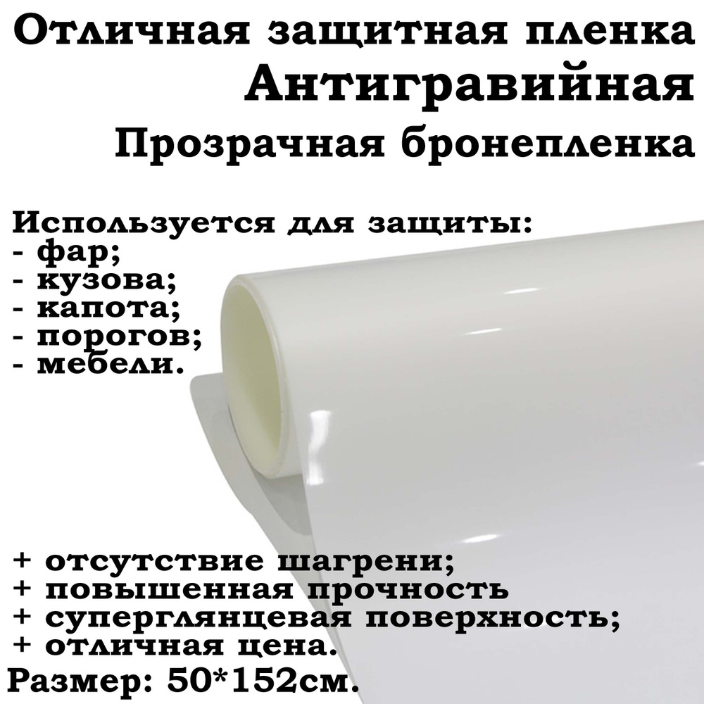 Защитная антигравийная ПВХ пленка 50х152см для бронирования фар и кузова  купить по низкой цене в интернет-магазине OZON (1300423606)