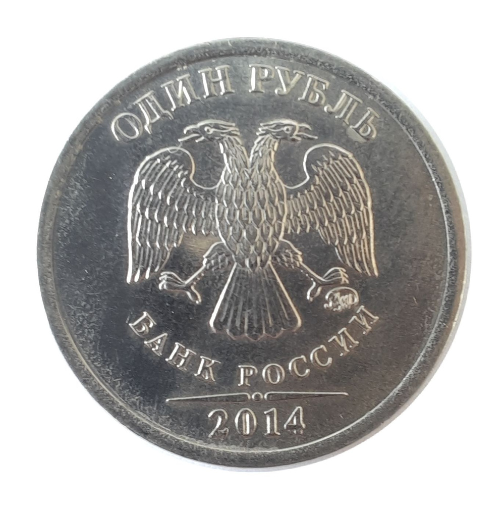 1 Рубль 2014 года ММД "Графический знак Рубля" - купить в интернет ...