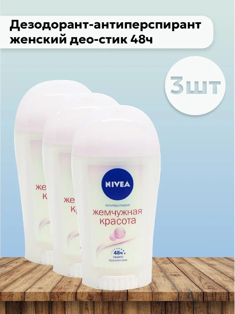 Набор 3шт Nivea Pearl&Beauty - Дезодорант-антиперспирант женский део-стик 48ч 40 мл  #1