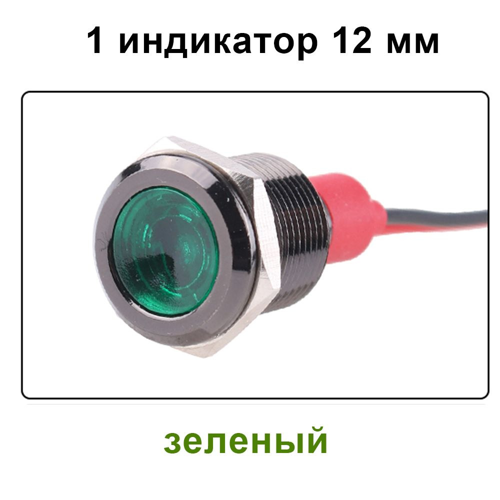 12мм 3B зеленый Окисленный алюминий, светодиодный водонепроницаемый металлический черный индикатор, световая #1