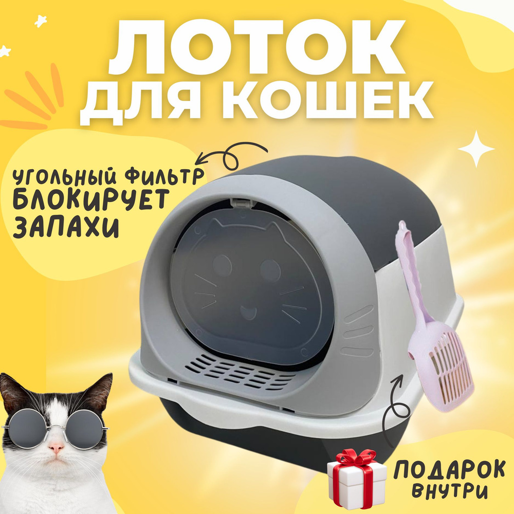 Закрытый лоток для кошек, туалет домик для котов