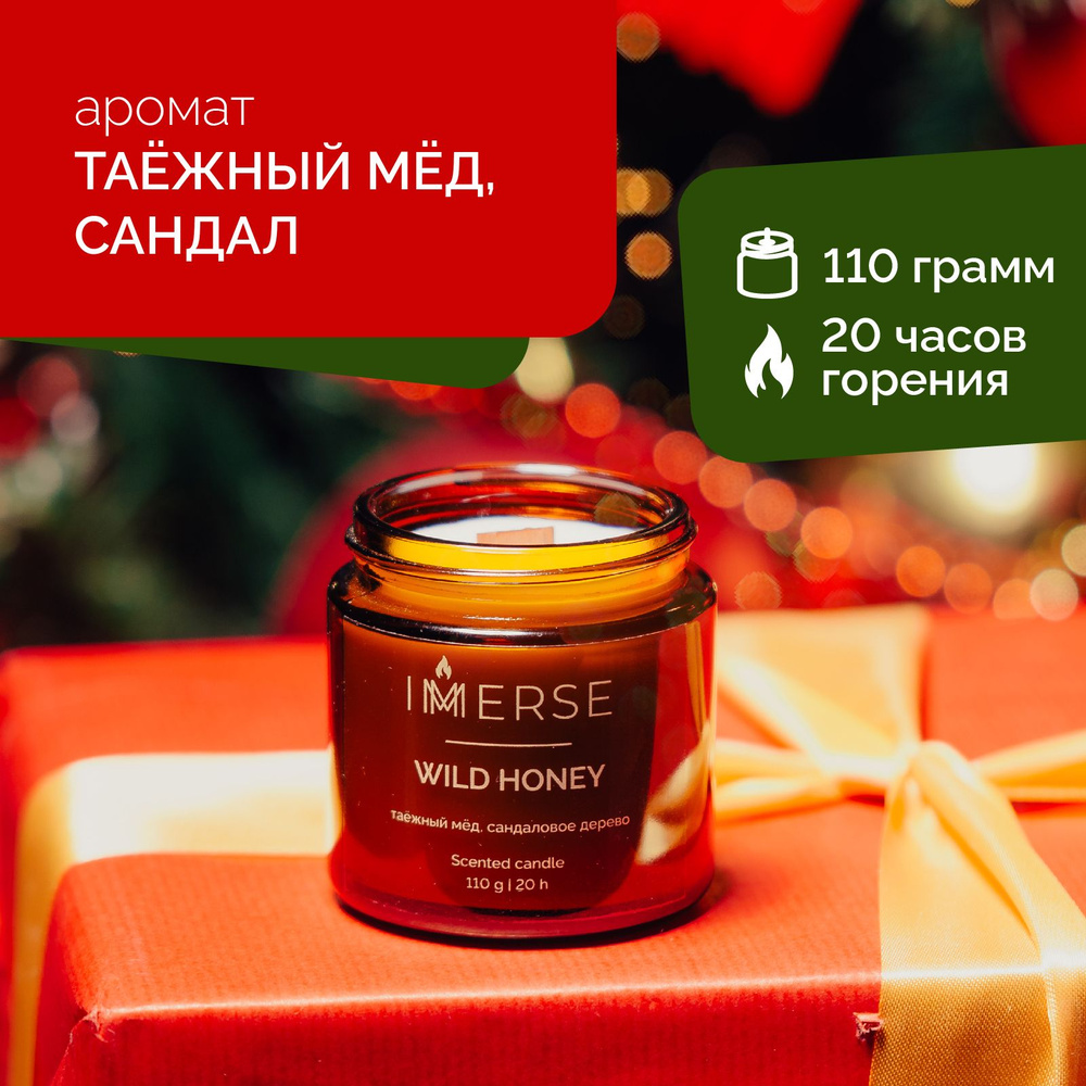 Подарочная соевая ароматическая свеча с деревянным фитилем WILD HONEY, аромат Таёжный мёд, Пачули, Табак #1