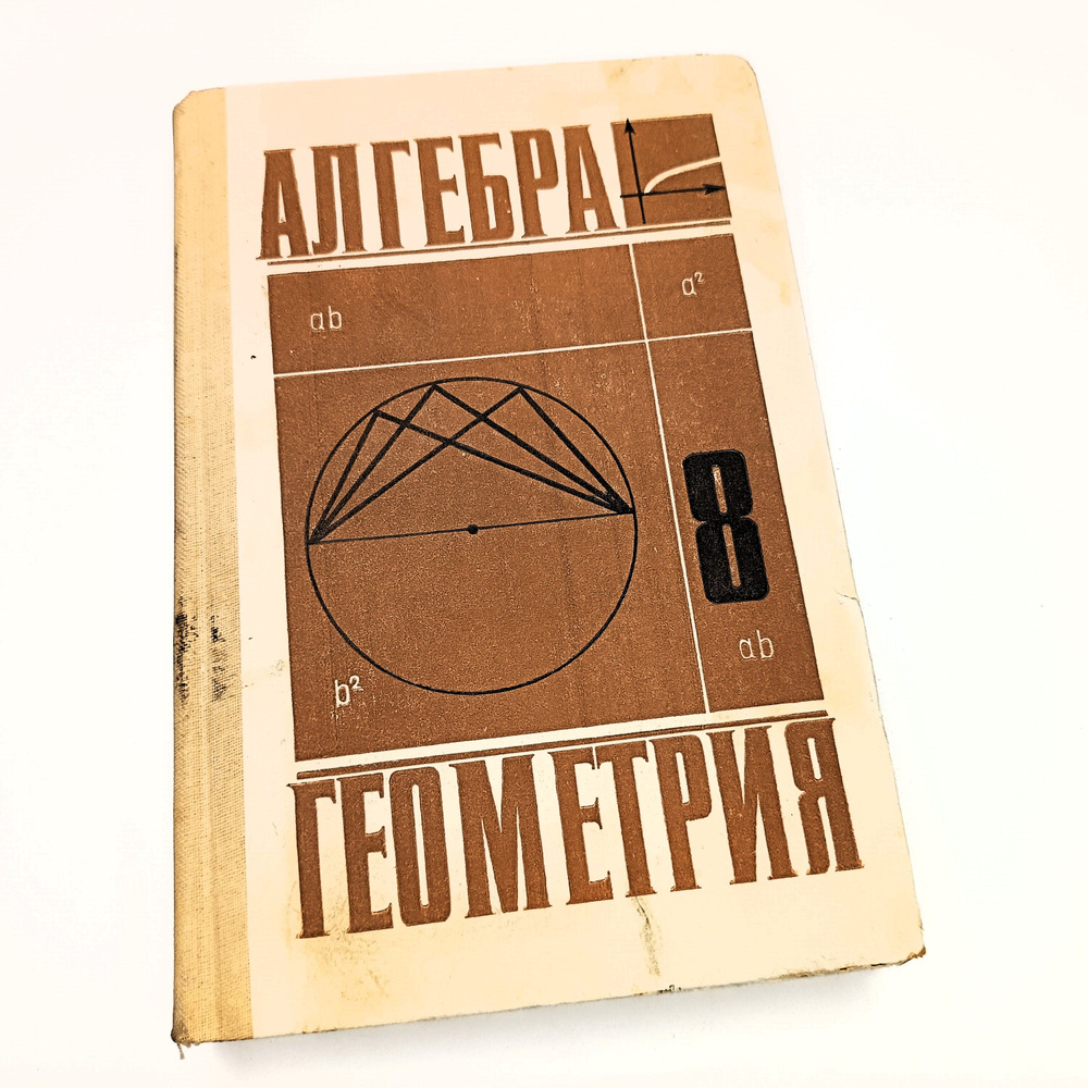 АЛГЕБРА. ГЕОМЕТРИЯ. Пробные учебники для 6-8 классов средней школы, 1984  год, СССР