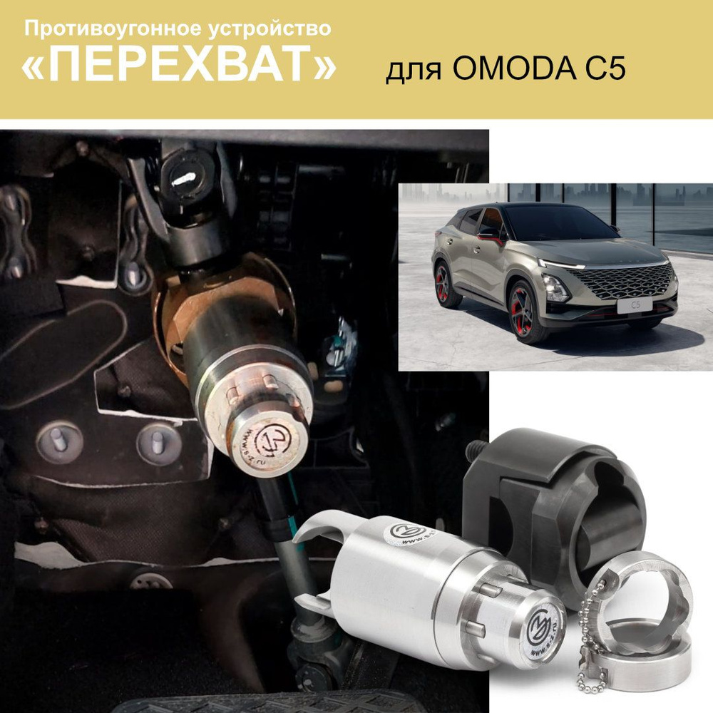 Блокиратор рулевого вала для OMODA С5. Противоугонное устройство для  автомобиля 