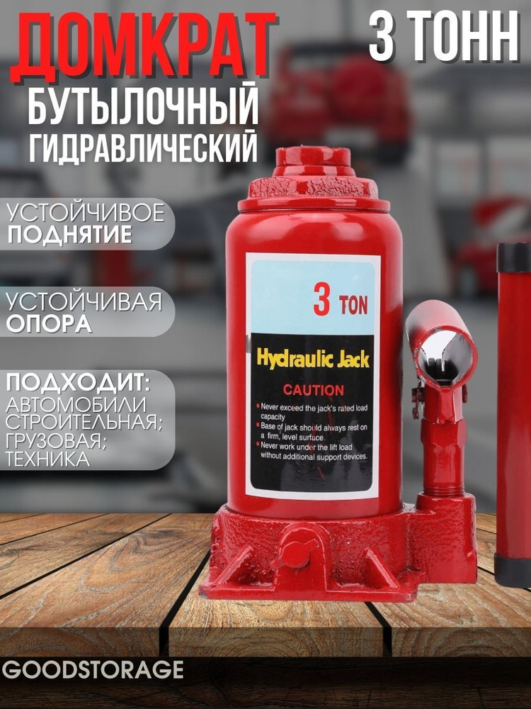 Домкрат бутылочный гидравлический 3Т - купить с доставкой по выгодным ...