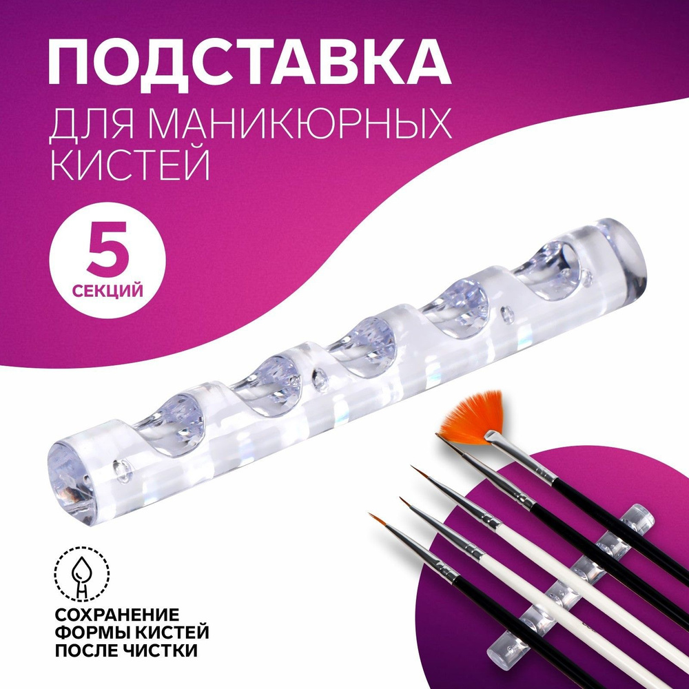 Подставка для маникюрных кистей, 8*1 см., 5 секций, прозрачная  #1