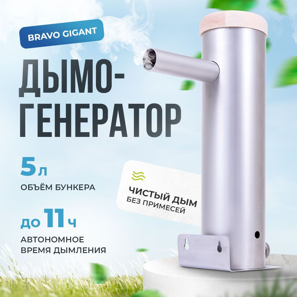 Дымогенератор Браво GIGANT - 5 литров / для холодного копчения, + компрессор, + охладитель  #1