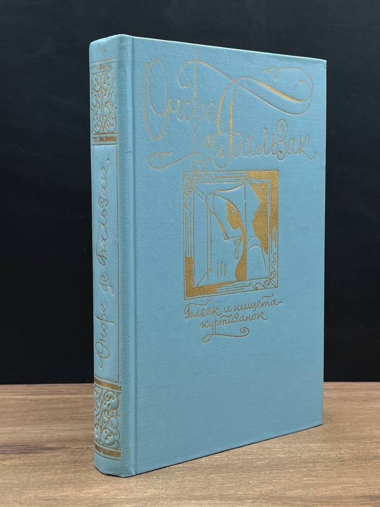 Блеск и нищета куртизанок - купить с доставкой по выгодным ценам в ...