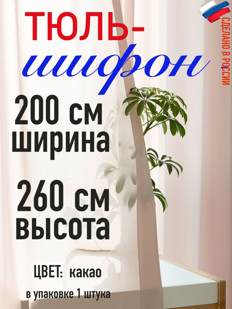 Тюль Шифон ширина 200 см( 2 м) высота 260 см (2,6 м) цвет какао #1