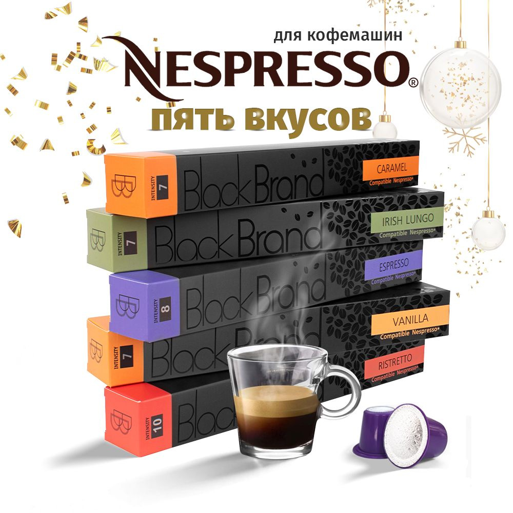 Кофе в капсулах для кофемашины nespresso original Black Brand Set 5 вкусов 50шт  #1