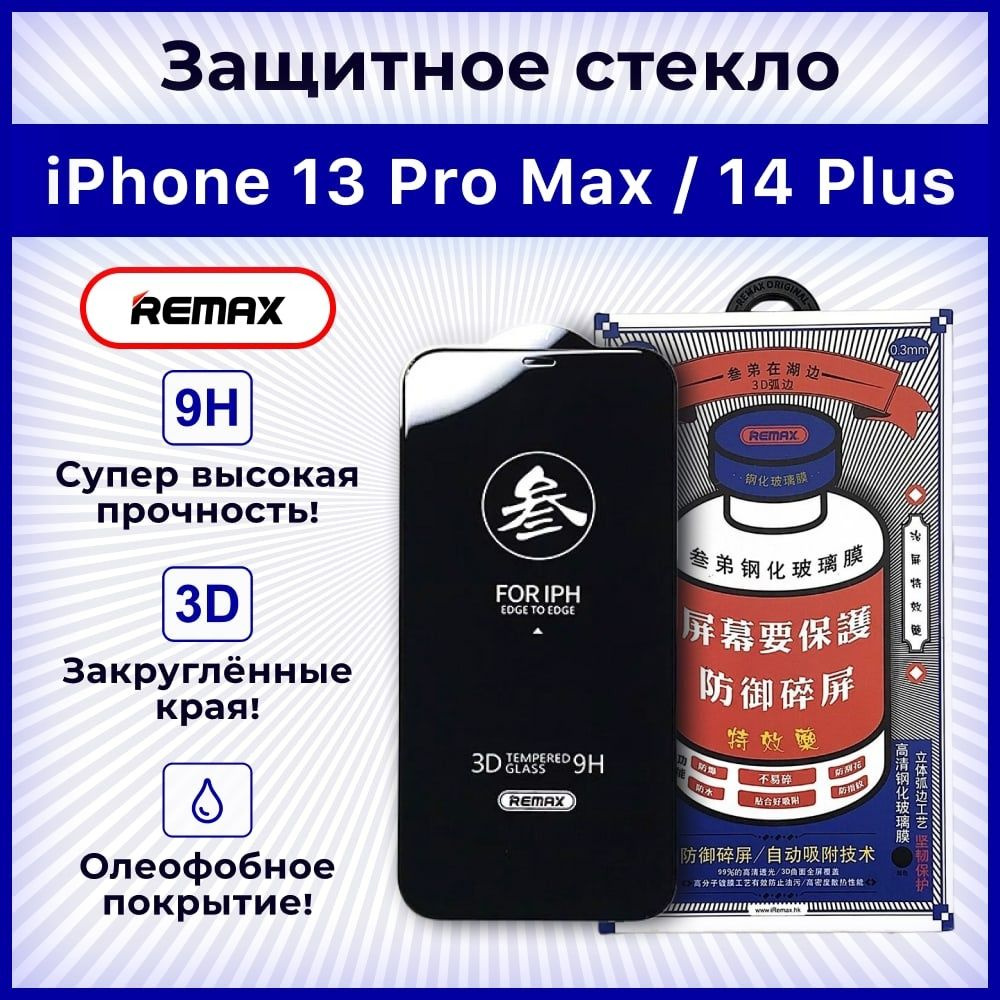 Защитное стекло REMAX для экрана iPhone 13 Pro Max и iPhone 14 PLUS /  бронированная защита телефона - купить с доставкой по выгодным ценам в  интернет-магазине OZON (1273668956)