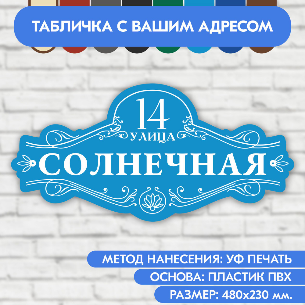 Адресная табличка на дом 480х230 мм. "Домовой знак", голубая, из пластика, УФ печать не выгорает  #1