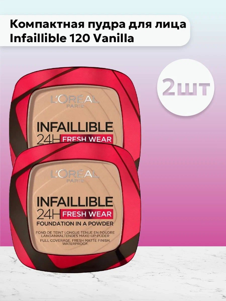 Набор 2шт L'Oreal Paris Компактная пудра для лица Infaillible 24ч FreshWear 120 Vanilla 9 г  #1