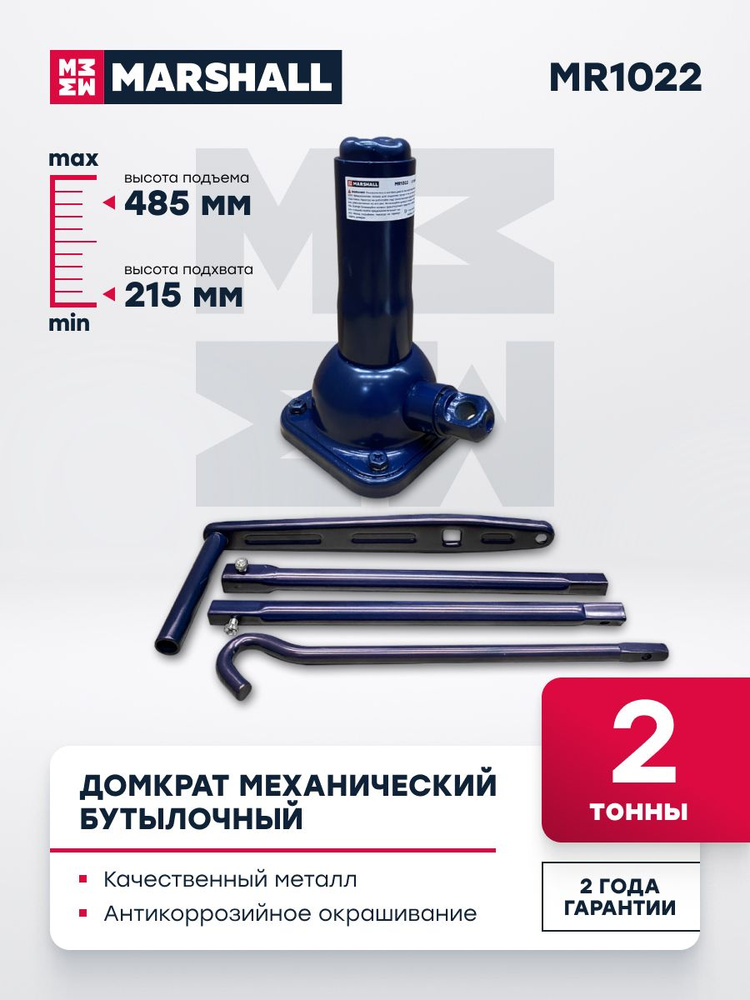 Домкрат механический бутылочный MARSHALL MR1022, 2т - купить с ...