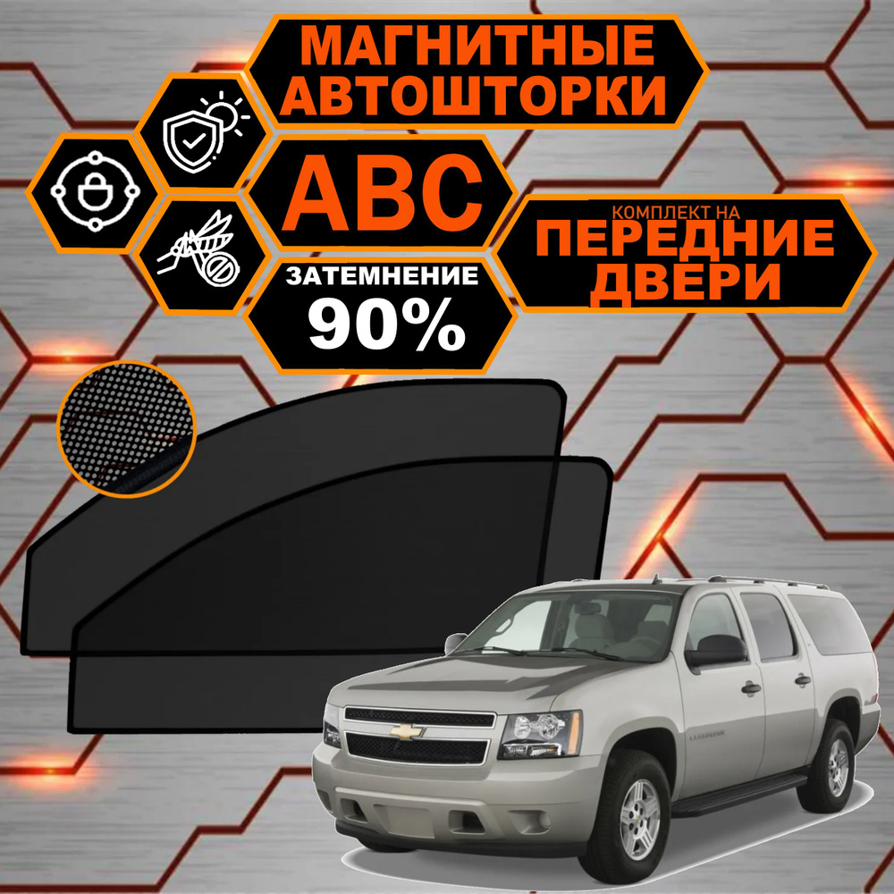 Шторка солнцезащитная ABC AERO ТОЛЬКО PREMIUM КАЧЕСТВО Chevrolet Tahoe (60х  - купить по доступным ценам в интернет-магазине OZON (568650888)