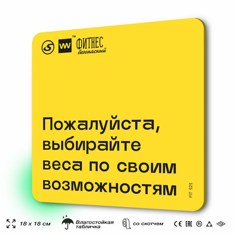 Табличка с правилами для тренажерного зала "Выбирайте веса по своим возможностям", 18х18 см, пластиковая, #1