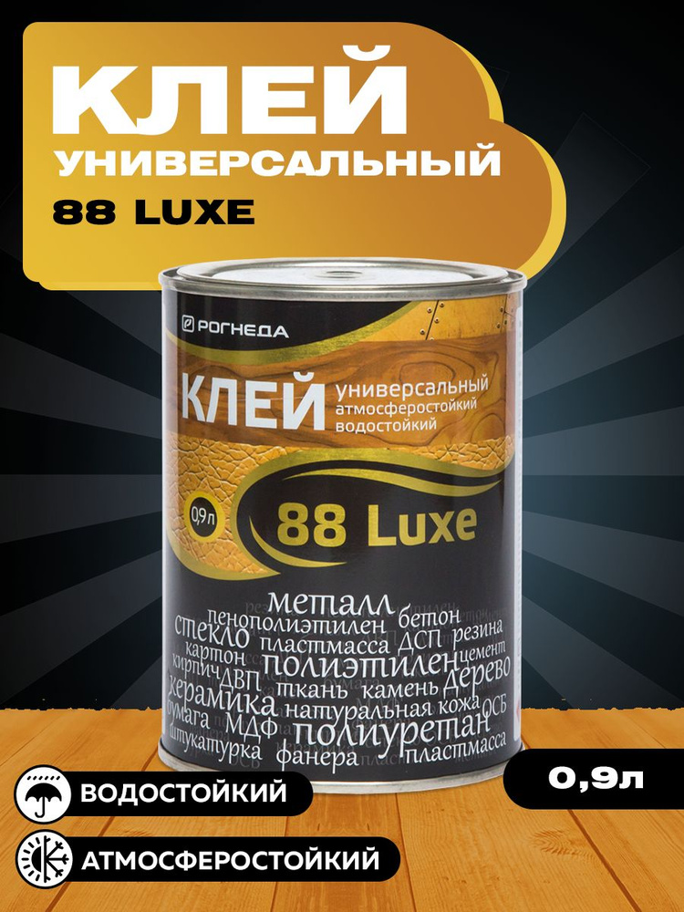 Клей РОГНЕДА 88-LUXE универсальный водостойкий 0,9 л #1