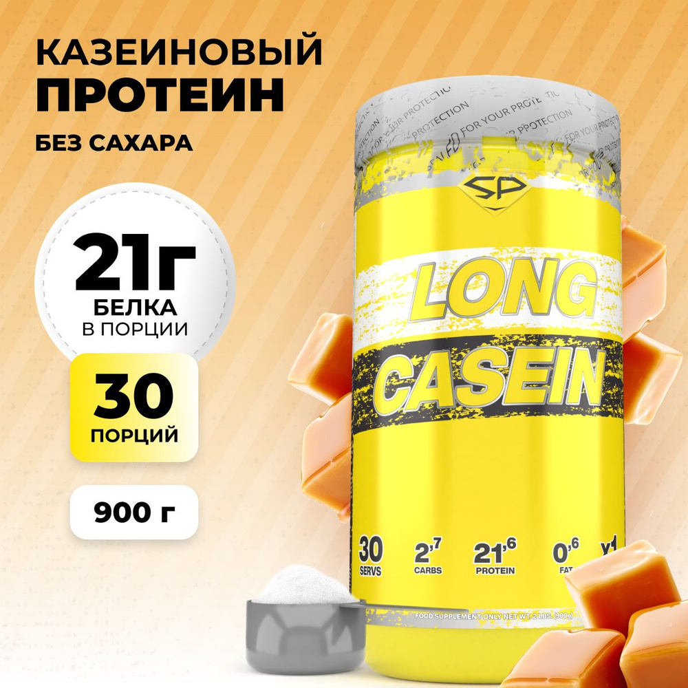 Казеиновый протеин STEELPOWER для похудения / Казеин мицеллярный LONG CASEIN, 900 гр, Сливочная карамель #1
