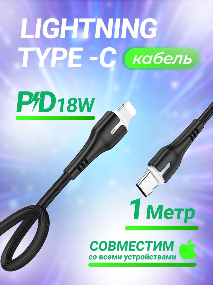 Кабель для зарядки айфона iphone / провод зарядный для телефона usb type c - lightning / быстрый шнур #1