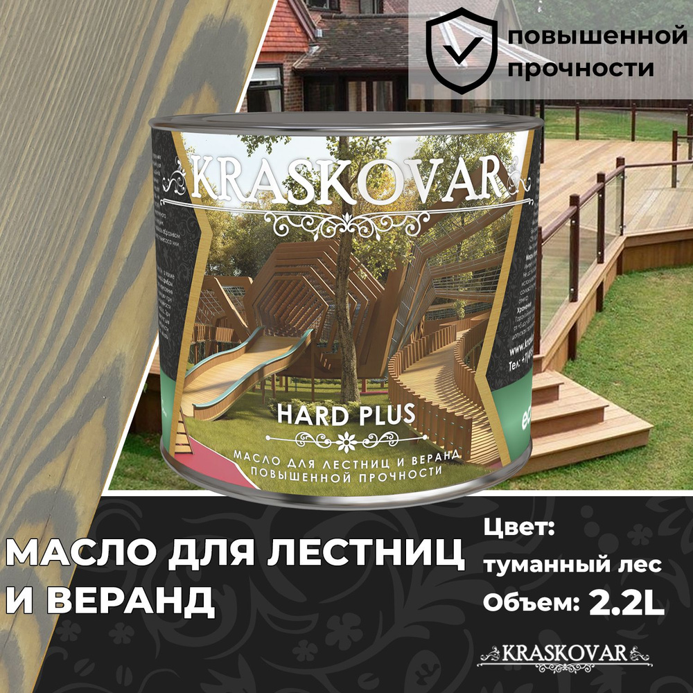 Масло для дерева, лестниц и веранд повышенной прочности Kraskovar Hard Plus Туманный лес 2,2л с твердым #1