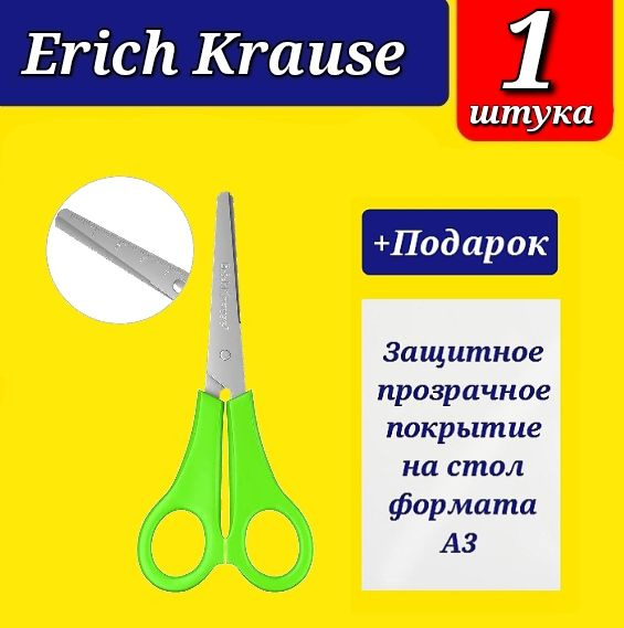 Ножницы детские ErichKrause, 13,5 см, ассорти + Подарок прозрачное защитное покрытие на стол формата #1