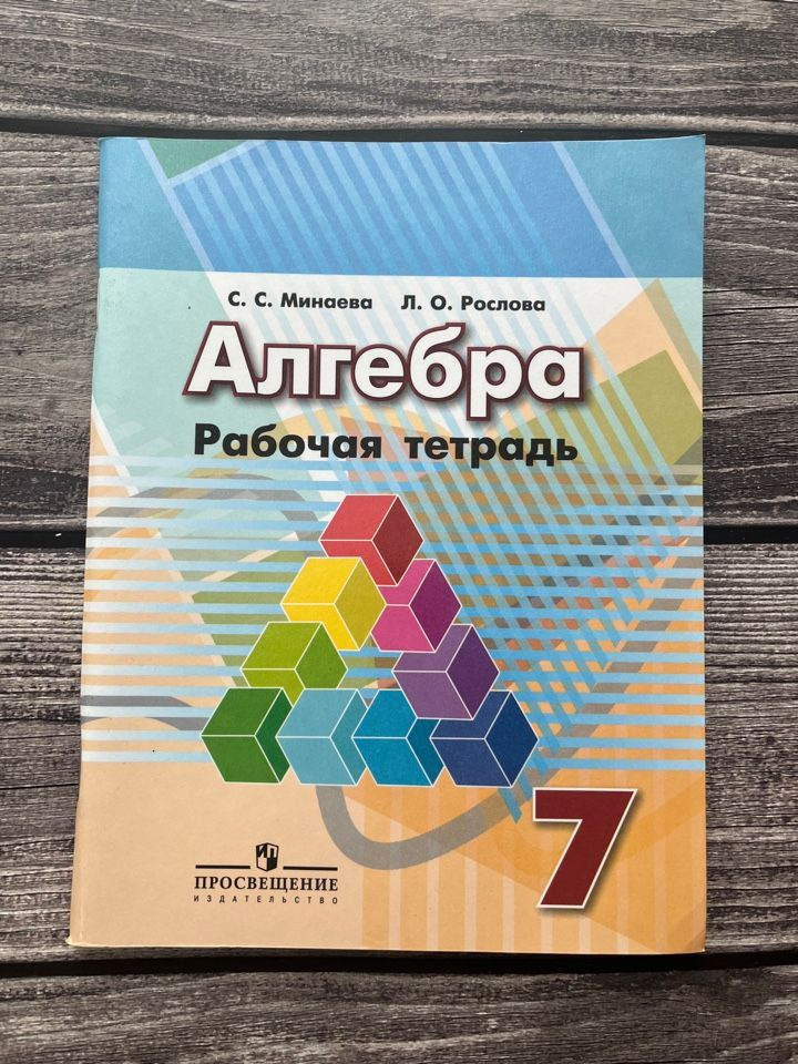 Рабочая тетрадь по алгебре Минаева 7 класс - купить с доставкой по ...
