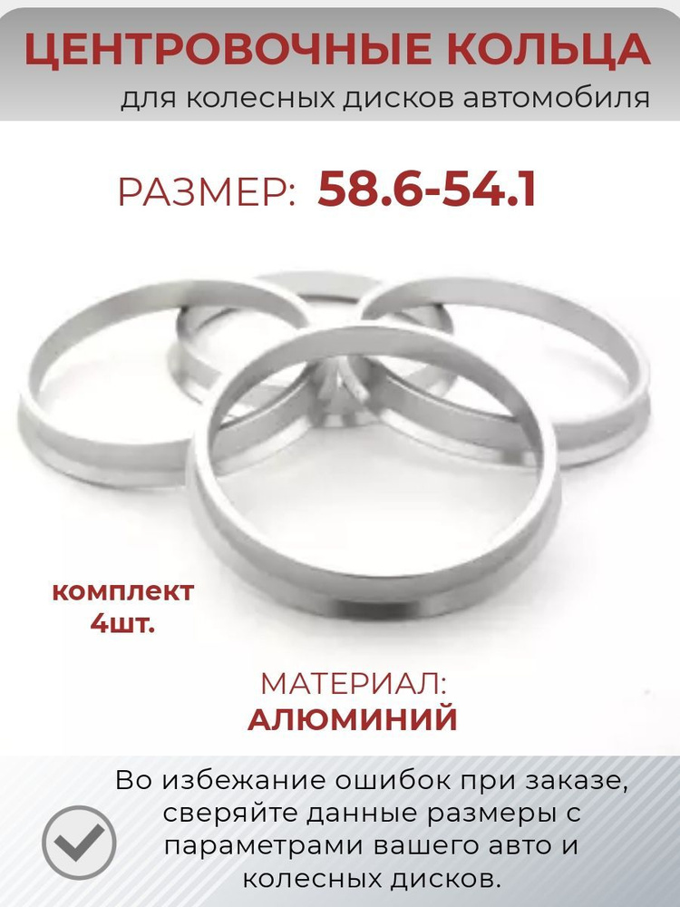 Центровочные кольца из алюминия/ размер 58.6-54.1 #1