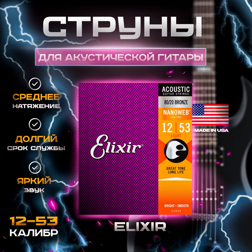 Струны для акустической гитары Elixir 11052 NanoWeb 12-53 #1