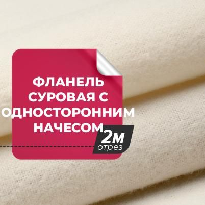 Ткань Фланель суровая с односторонним начесом техническая, отрез для ...