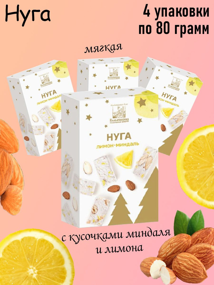 Русские Традиции, Мягкая нуга лимон-миндаль, НГ 4 штуки по 80 грамм  #1