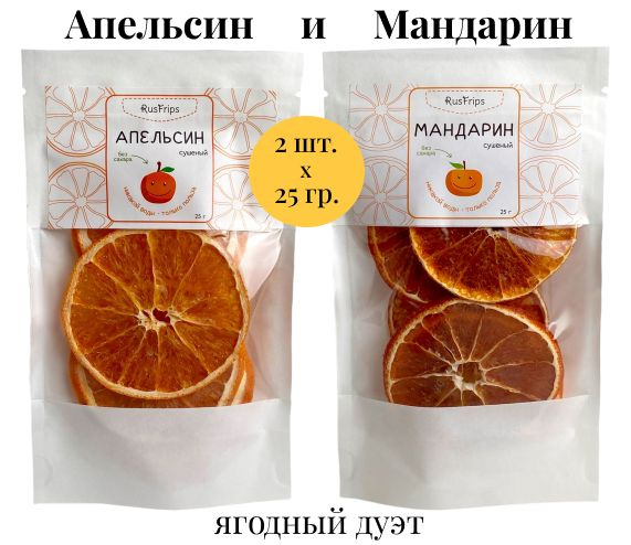 Апельсин и Мандарин сушеные кольцами, набор 2 вкуса по 25г  #1