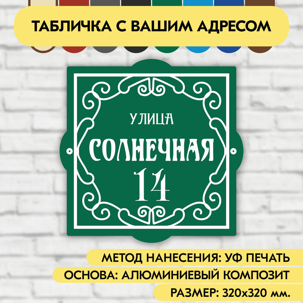 Адресная табличка на дом 320х320 мм. "Домовой знак", зелёная, из алюминиевого композита, УФ печать не #1