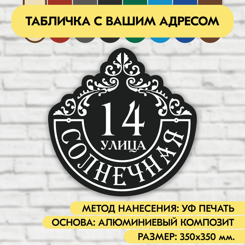 Адресная табличка на дом 350х350 мм. "Домовой знак", чёрная, из алюминиевого композита, УФ печать не #1