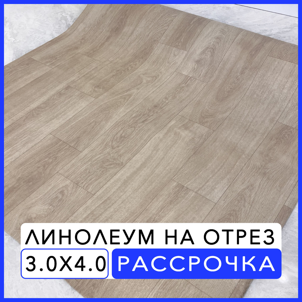 Линолеум для пола бытовой KS-3 на отрез 300х400 см на балкон / в коридор /  в комнату