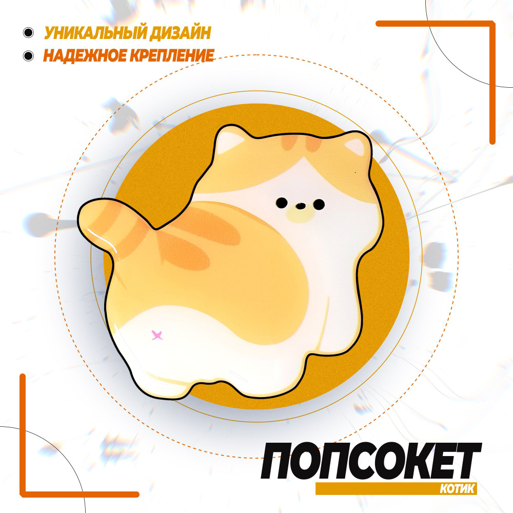 Попсокет для мобильного телефона "Кот", держатель для телефона - попсокет  #1