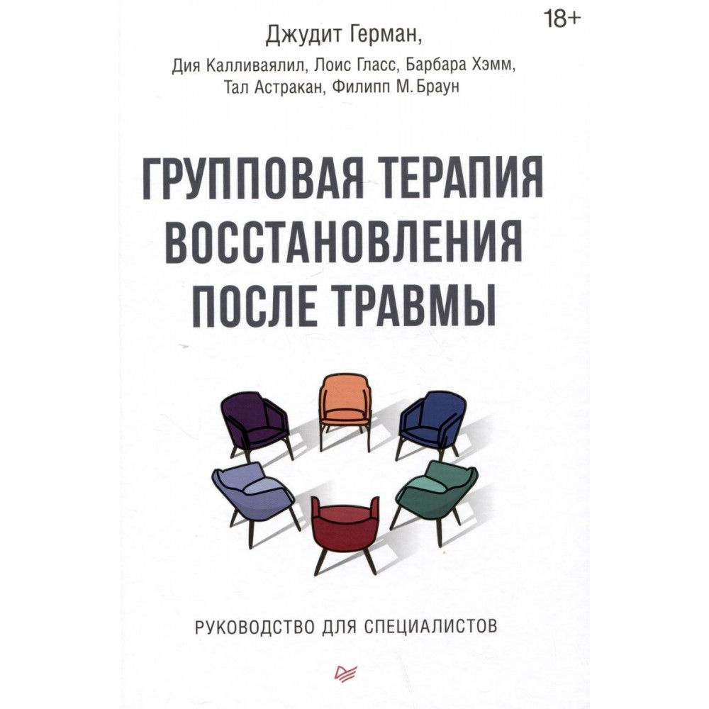 Групповая терапия восстановления после травмы. Руководство для  специалистов. Герман Д. - купить с доставкой по выгодным ценам в  интернет-магазине OZON (1309234670)