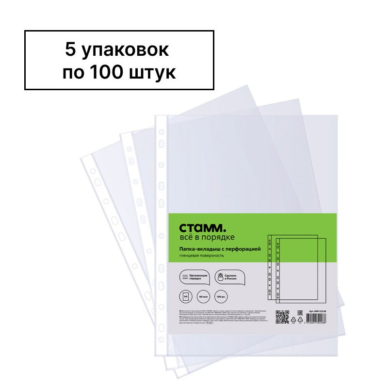 Папка-вкладыш с перфорацией (файл) СТАММ А4, 40мкм, глянцевая, 5 уп по 100 шт  #1