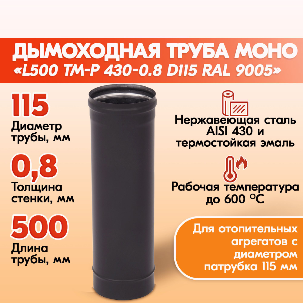 Труба L500 ТМ-Р 430-0.8 D115 Черный (RAL 9005) эмаль Т до 600С* #1