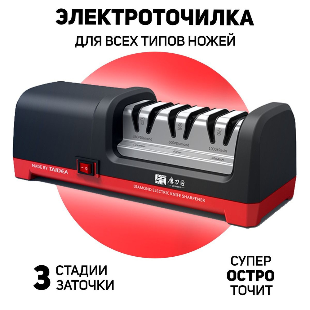 Электрическая точилка для ножей TAIDEA TG2101, алмазные диски, 3 стадии ...