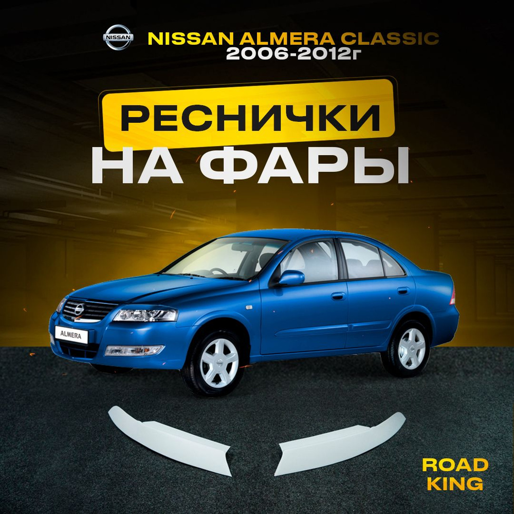 Внешний тюнинг Nissan Almera (07.00-...)