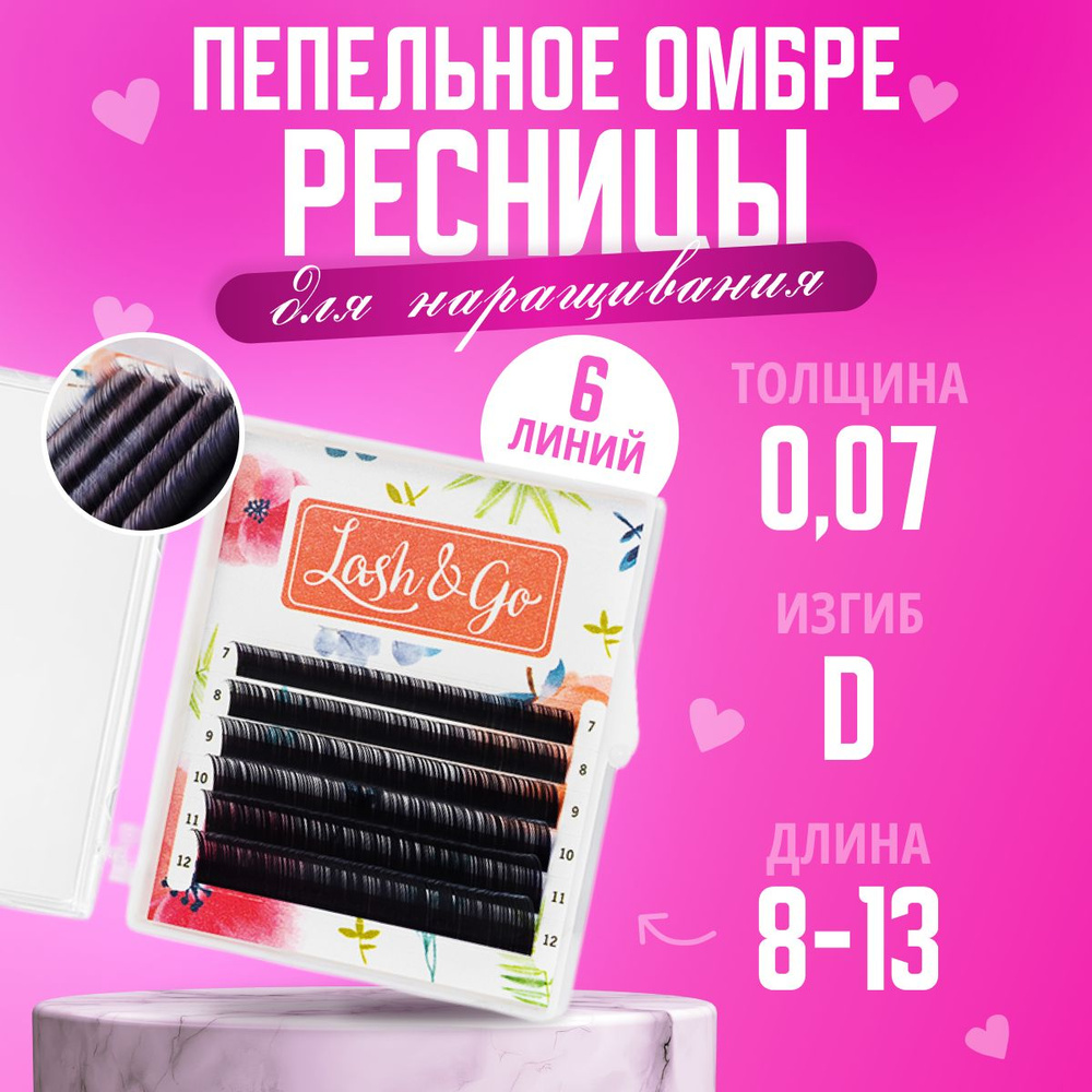 Lash&Go Ресницы для наращивания Цветные Омбре микс D/0,07/8-13 mm "Пепельный" (6 линий)/ Ресницы для #1