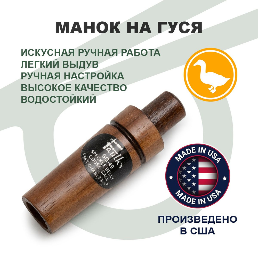 Манок духовой на гуся Faulk's Specklebelly Goose Call (SG-49) - купить ...