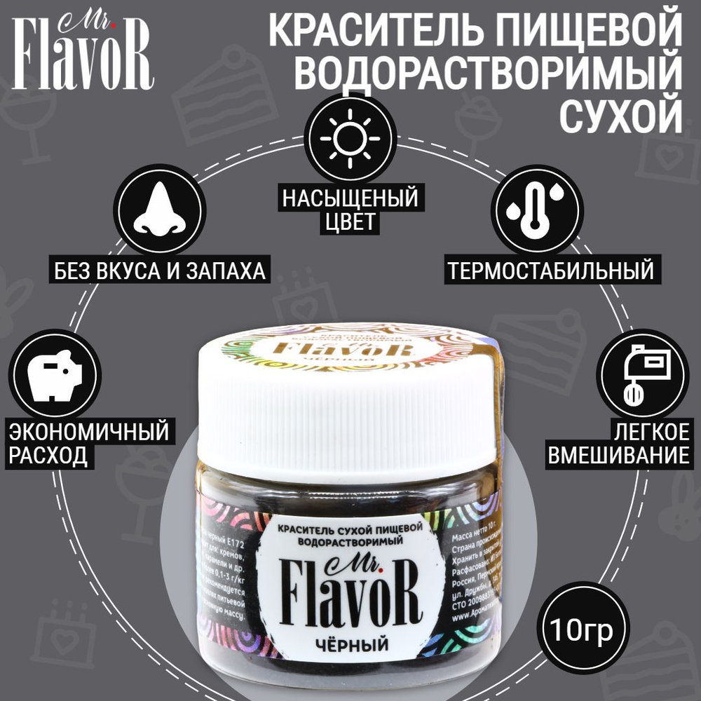 Краситель пищевой водорастворимый сухой Mr.Flavor Черный, 10 гр для торта, крема, пасхального кулича, #1