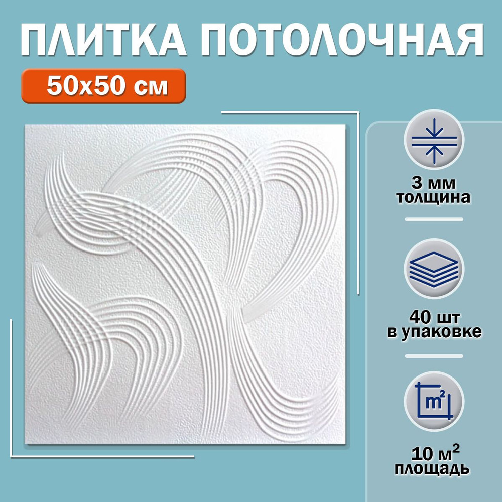 Плитка потолочная С2040 (белая) 50х50см толщина 5мм. 10м2 #1